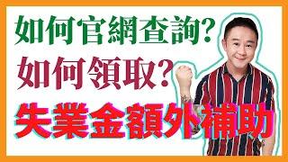 失業金額外補助300如何自查？加州EDD官網重要更新：如何領取？收到EDD郵件驗證怎麼辦？