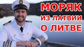 Моряк из Латвии о Литве