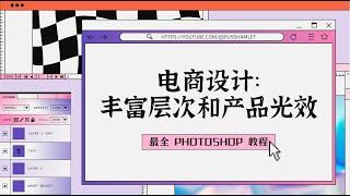 【PHOTOSHOP教程】电商设计：丰富层次和产品光效，最全PS全套教程免费收藏。图片处理Ps零基础入门课程讲解，不断进阶，让你对Ps的运用得心应手，自己搞定平面设计。免费节点机场每日首页更新分享