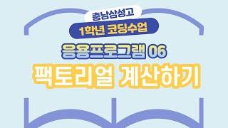 응용프로그램 06 팩토리얼 계산하기