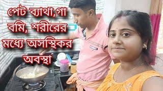 হঠাৎ করেই পেট ব্যাথা,গা বমি, শরীরের অসস্থিকর অবস্থা//স্ত্রীর অসুস্থতায় প্রিয়জনকে চেনা যায়।।