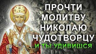 Эта молитва приумножит заработок. Прослушай эти чудотворные слова Николаю Чудотворцу