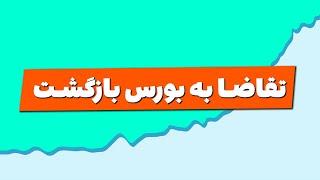 تحلیل بورس امروز : تقاضا به بورس بازگشت