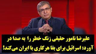 علیرضا نامور حقیقی زنگ خطر را به صدا در آورد: اسرائیل برای بقا هرکاری با ایران می‌کند!