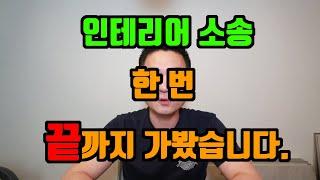 인테리어소송 한 번 끝까지 가봤습니다