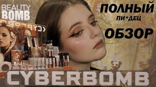 Новая коллекция BEAUTY BOMB - CYBERBOMB I Полный и доскональный обзор