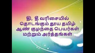 தி, தீ வரிசையில் தொடங்கும் தூய தமிழ் ஆண் குழந்தை பெயர்கள் மற்றும் அர்த்தங்கள்_#Thee, #Dee, #தி, #தீ