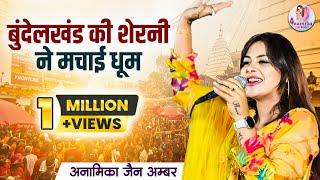 बुन्देलखंड की शेरनी के आते ही झूम उठा पंडाल | Anamika Amber | Ayodhya Ram Mandir Song 2024