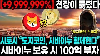 [+9,999,999%] 천장이 뚫렸다! 시토시 “도지코인, 시바이누 함께한다” 트럼프 행정부 참여! 시바이누 보유 시 100억 부자!