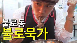 [불로동 불로묵가] 늙지않는 동네 '불로'동의 도토리 메밀국수 맛집에 다녀왔습니다. 원래 이름은 묵쳐먹는집이라고 하네요. #대구맛집