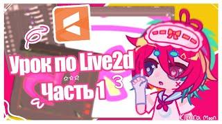 ▷ ᠌ ᠌᠌ ᠌︎︎°︎ Урок по Live2d || Часть первая || Интерфейс || Gacha Life 2 °︎︎︎