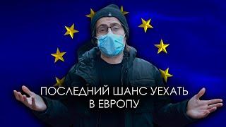 ПОСЛЕДНИЙ ШАНС УЕХАТЬ в ЕВРОПУ