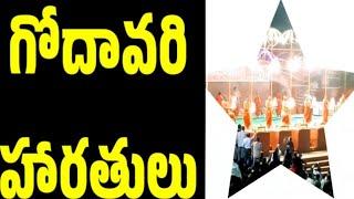 Godavari Haarathulu 2023 #shorts #godavariharati #reels #ytshorts #youtubeshorts #hamsinivlogs