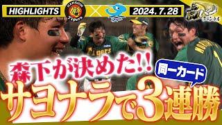 【7月28日 阪神-中日ハイライト】森下が決めたサヨナラ勝利！大山ホームラン！クリーンアップがノッてキターーーーー！！阪神タイガース密着！応援番組「虎バン」ABCテレビ公式チャンネル