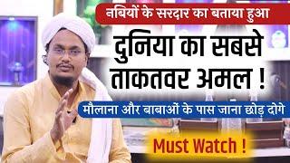 दुनिया का सबसे ताकतवर अमल | Dunya ka sabse Taqatwar Wazifa | Mufti A M Qasmi