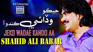 Jeko wadai kando aa| Shahid Ali Babar  | Official Music Video | Arif Enterprises