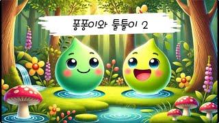 퐁퐁이와 툴툴이 2ㅣ창의력 쑥쑥 재미있는 그림 동화ㅣ이야기ㅣ해피쌤