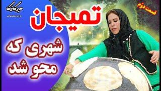 تمیجان ، شهری که محو شد( قسمت دوم)