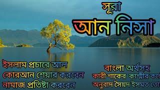 004-সূরা আন নিসা বাংলা অর্থসহ মনমুগ্ধকর কন্ঠ Qari Shakir Qasmi অনুবাদ সৈয়দ ইসমত তোহা