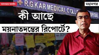 R G Kar Hospital । Post Mortem Report । ‘এক জনের পক্ষে সম্ভব নয়’, দাবি সরকারি হাসপাতালের চিকিৎসকের