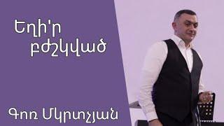 Եղիր բժշկված 03․11․2024 Գոռ Մկրտչյան/Gor Mkrtchyan