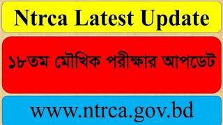 ১৮তম শিক্ষক নিবন্ধন মৌখিক পরীক্ষার আপডেট | ntrca latest update | ntrca | এনটিআরসিএ