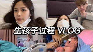 Vlog 生孩子过程