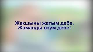 Кыргыз макалдары | Ит менен дос болсоң...