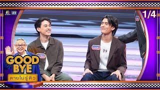 GOODBYE ตายไม่รู้ตัว | จอส กวิน มะตูม อ๋อง บูม ก็อตจิ แบงค์ ซาร่าห์ โมบาย | 26 พ.ค. 68 [1/4]