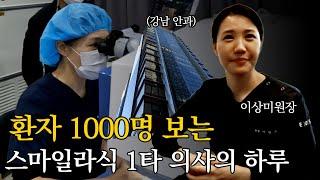 진료 1000개 잡혀있는 스마일라식 1타 의사의 하루는 어떨까? l #안과의사 #vlog