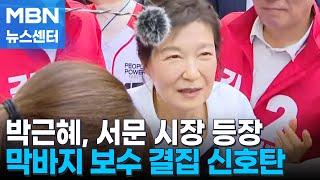 [21대 대선] 박근혜, 대선 사흘 앞두고 서문시장 방문…김문수 지원 나서 [MBN 뉴스센터]