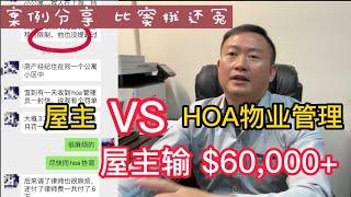 屋主 VS 社区HOA 物业管理协会，一个小违规竟然付出$60,000多美金，真是后悔莫及！Homeowners Associations【美国看房二十年】