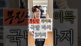 블프 때 건져야 할 바지 3가지 추천 