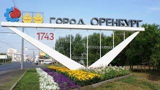 Оренбург.  Достопримечательности города и окрестностей