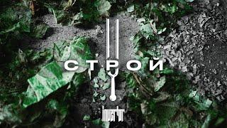 Invertor | Строй