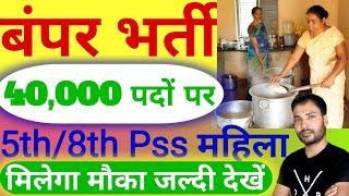 Bihar Rasoiya Vacancy | Bihar Mid Day Meal Rasoiya Vacancy | बिहार रसोईया 40 हजार भर्ती