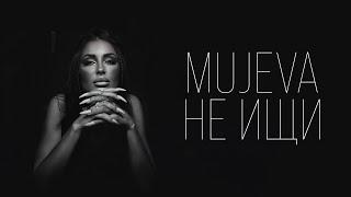 MUJEVA - Не ищи (Lyric video) 2024 Премьера