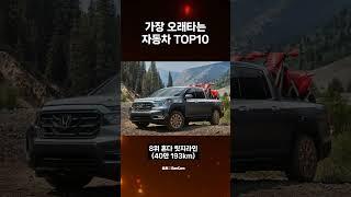 수명이 가장 긴  자동차 TOP10