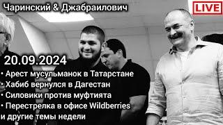 Арест мусульманок. Хабиб и Меликов. Курский Иса. Wildberries. СВО. Чаринский & Джабраилович