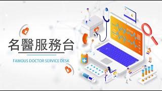 名醫服務台 Famous doctor service desk