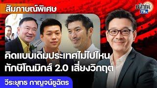 ถอดวิธีคิดทักษิโณมิกส์ 2.0 การเมืองย้อนยุค ประเทศไม่ไปไหน เศรษฐกิจไทยเสี่ยงเจอหลุมดำ : Matichon TV