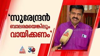 'കെ സുരേന്ദ്രൻ ബാലരമ അമർചിത്ര കഥയെങ്കിലും വായിക്കണം' സന്ദീപ് വാര്യർ|  Sandeep Varier