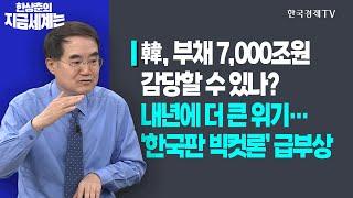 韓, 부채 7,000조원 감당할 수 있나?ㅣ내년에 더 큰 위기…‘한국판 빅컷론’ 급부상ㅣ한상춘의 지금세계는ㅣ한국경제TV