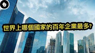 世界上經營最久的企業，傳承超過1400年，比任何一個王朝還久！