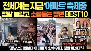 전세계는 지금 '아파트' 축제중! 정말 놀랍고 소름돋는 장면 BEST10