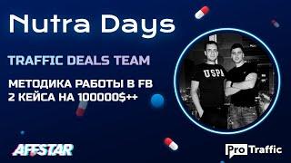 Арбитраж трафика с Facebook с нуля. Опыт арбитражной команды | Traffic Deals | ProTraffic Nutra Days