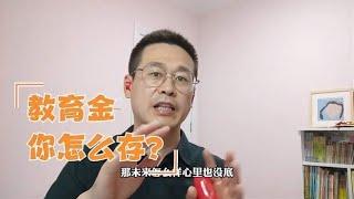 你家里有孩子吗？知道怎么给孩子存教育金吗？用哪种方式更适合？