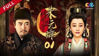 【高分历史剧】《传奇皇帝朱元璋 Legendary emperor Zhu Yuanzhang》第1集 主演：陈宝国 | 徐帆【欢迎订阅China Zone 剧乐部】