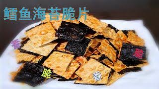 鳕鱼海苔脆片Crispy Seaweed Cracker