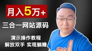 网络赚钱---月入5万+的 淘客三合一网站源码 对接机器人 实现自动化躺赚 完全解放双手  具体操作流程演示